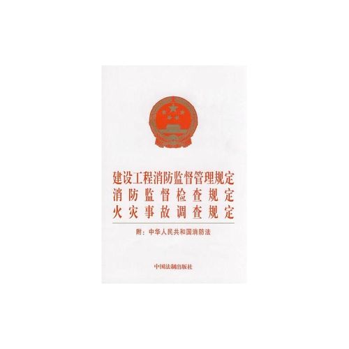 建设工程消防监督管理规定-消防监督检查规定-火灾事故调查规定