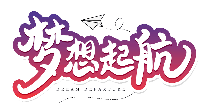 梦想起航 未来可期