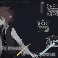 溃离症是什么意思啊喂