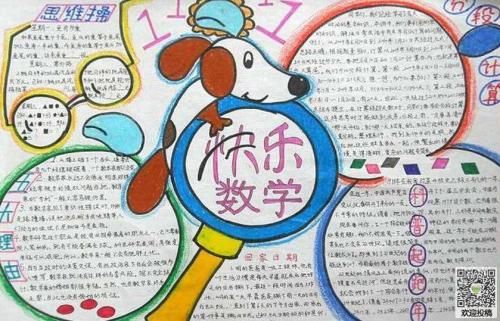 关于童心抗议开心数学的手抄报 数学的手抄报