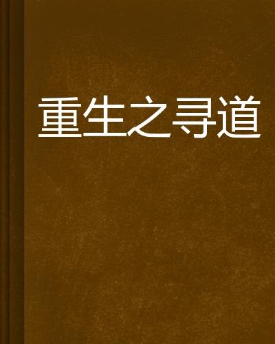 重生之寻道