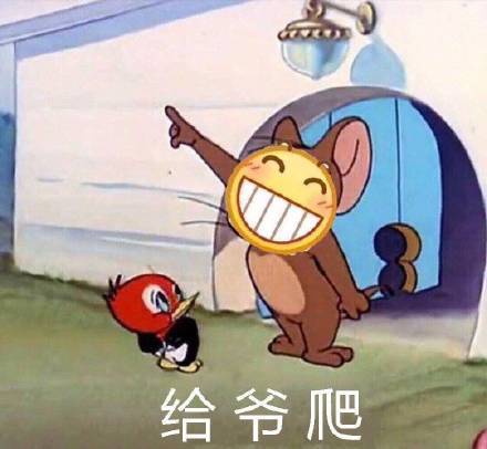 给爷滚表情包制作gif表情
