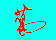 葛字如何签名