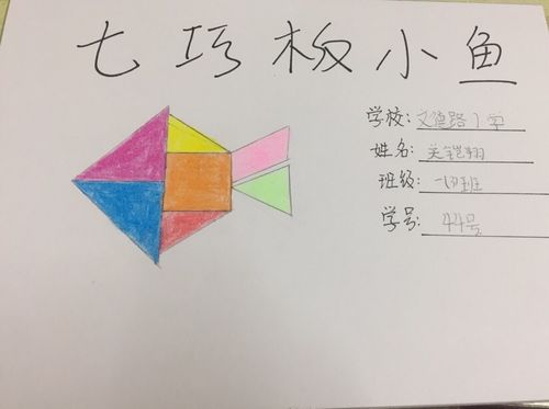 4.七巧板小鱼