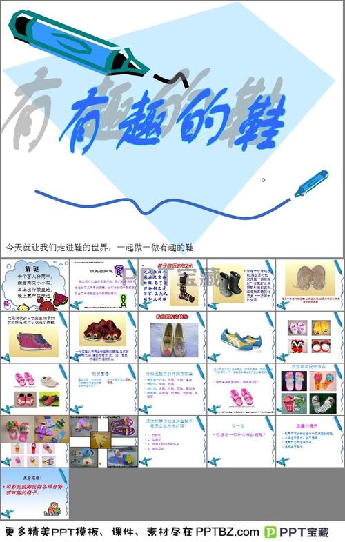 有趣的鞋美术教案ppt