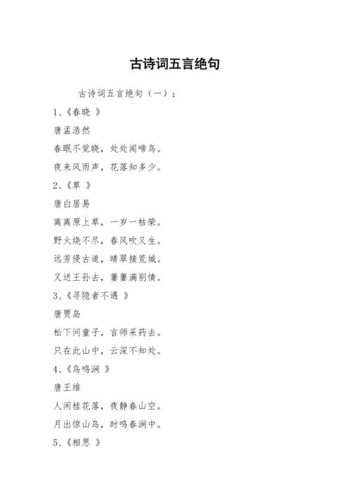 古诗词五言绝句