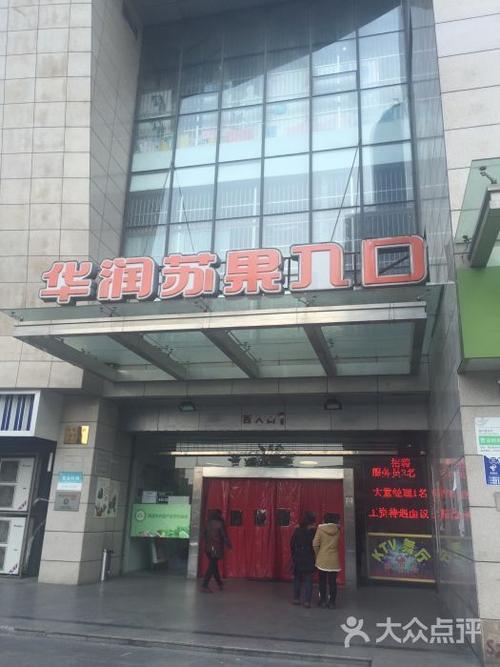 华润苏果(海安宁海路购物广场店)图片 - 第9张