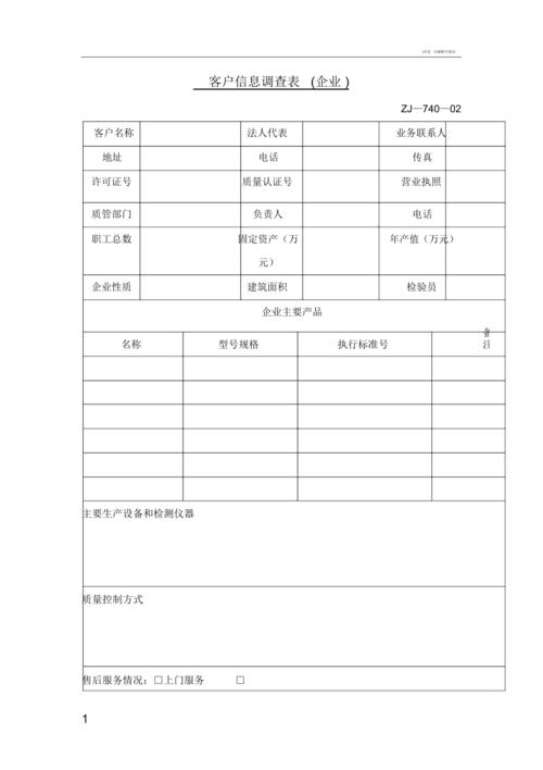 客户信息调查表模板