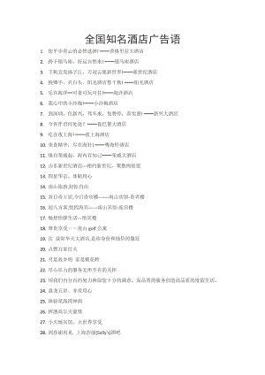 全国知名酒店广告语.doc