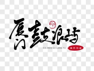 厦门湾元素素材