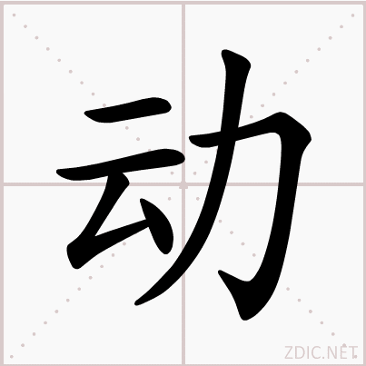  p>动(拼音:dòng)是汉语常用字,最早字形见于秦汉篆书.