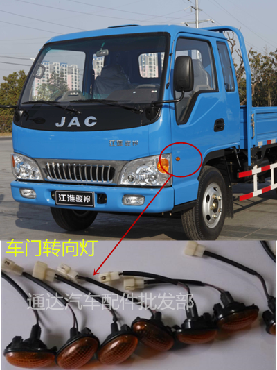 江淮汽车货车配件骏铃威铃康铃鼎力凯马车门边灯车门灯转向灯 jac