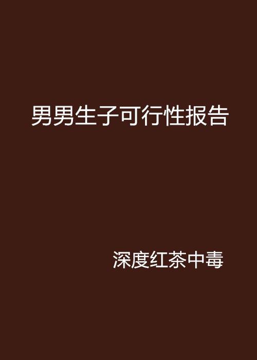 男男生子可行性报告