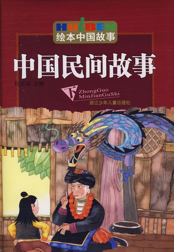 绘本中国故事 中国民间故事下