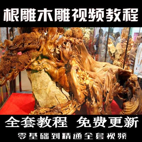 全套根雕木雕刻教程视频零基础从入门到精通自学diy工艺制作教学