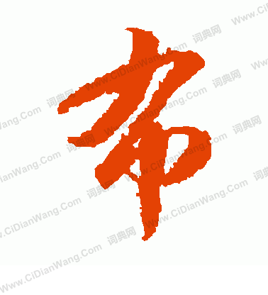 布的草书书法图片(38种)