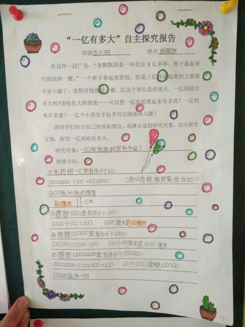 四年级数学"一亿有多大"探究活动