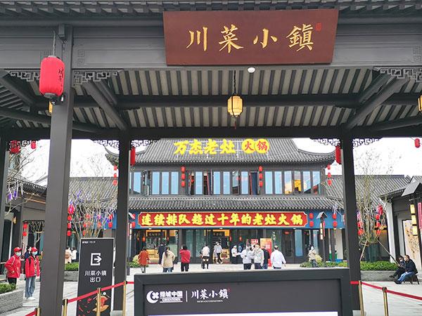 第四届世界川菜大会在成都启幕_fororder_川菜小镇-摄影-杨建昆