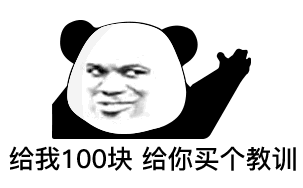 给我100块 给你买个教训