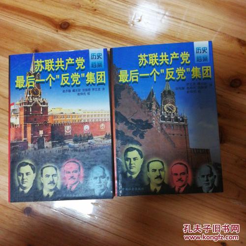 苏联共产党最后一个"反党"集团(上下)