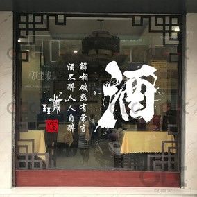 酒不醉人人自醉创意书法字酒字墙贴纸酒馆酒文化橱窗玻璃装饰贴画