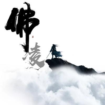 佛姓氏头像古风姓氏水墨风加上佛字