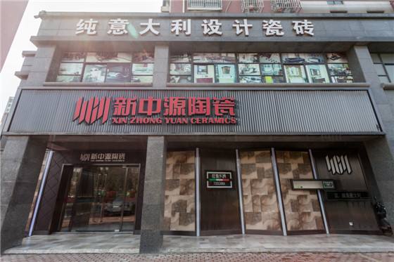 产品中心 瓷砖地砖 >> 新中源陶瓷加盟连锁   广东新中源陶瓷有限公司