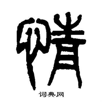 杨沂孙写的篆书情书法图片更多杨沂孙写的篆书情