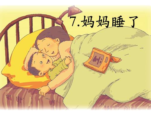 公开课《妈妈睡了》课件.ppt