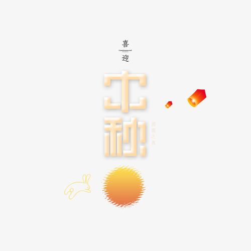 关键词 : 中秋,艺术字,月亮,兔子元素,喜迎中秋,元素