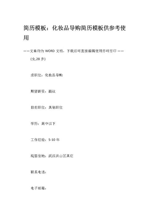 简历模板:化妆品导购简历模板供参考使用.docx 8页