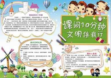 文明课间最简单的手抄报 最简单的手抄报