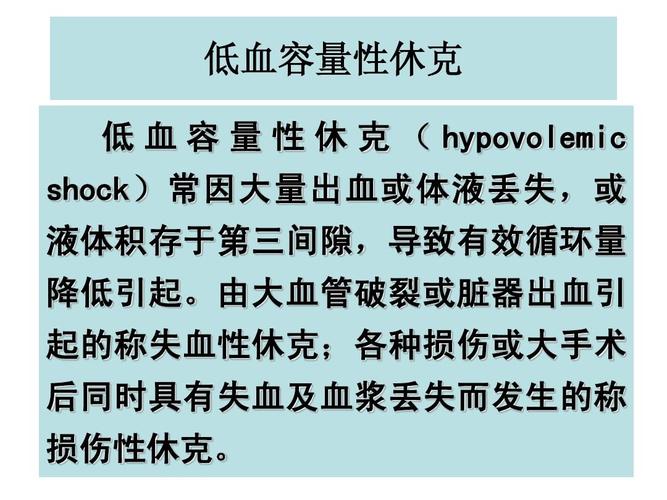 低血容量性休克ppt
