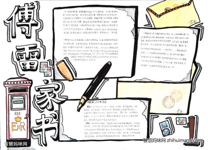 傅雷家书手抄报图片及内容
