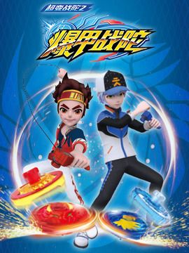 超变战陀之爆甲战陀剧情介绍