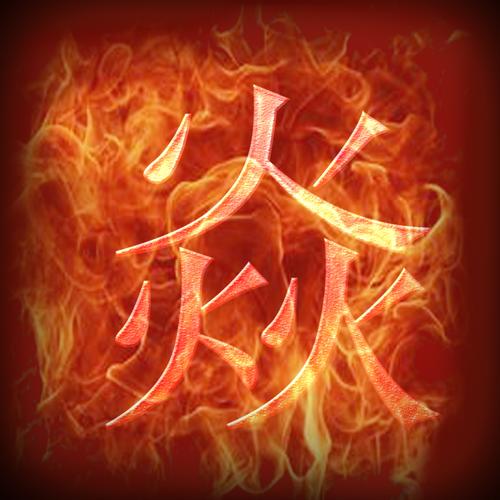一张火焰字图片,jpeg格式,维度是1024x1024的,内容是一个"焱(读音yan