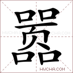 嚣是什么意思嚣怎么读嚣的解释嚣字组词