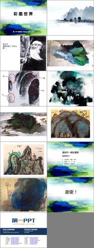 《彩墨世界》ppt教学课件