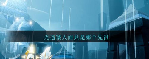 光遇矮人面具是哪个先祖