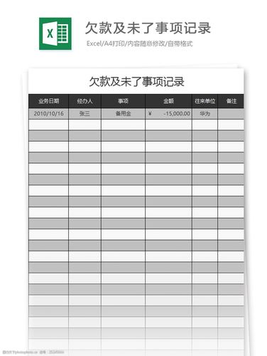 欠款及未了事项记录excel表格模板