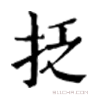 康熙字典 抸【卯集中】【手部】康熙笔画:9画部外笔画:5画