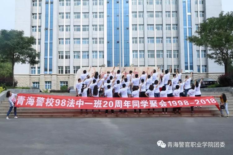 青警团宣回忆青海警校98法中一20年同学聚会