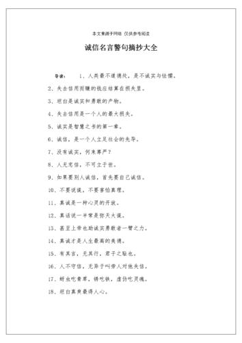 诚信名言警句摘抄大全.docx