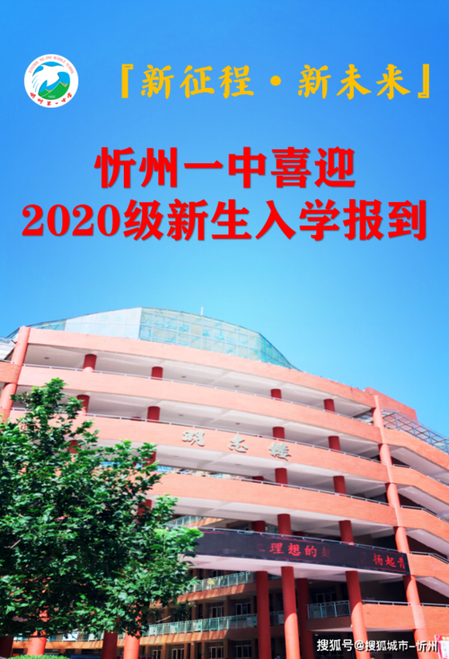 『新征程·新未来』忻州一中喜迎 2020级新生入学报到_手机搜狐网