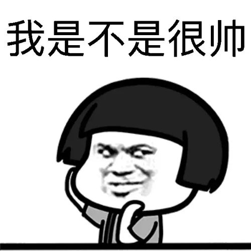 我是不是很帅qq搞笑图片,我是不是很帅qq微信聊天搞笑表情,搞笑我是不