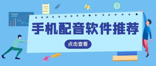 手机上有什么好用的配音软件?