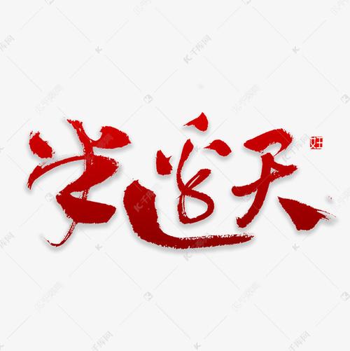 半边天书法字艺术字设计图片-千库网