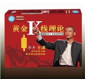 李丰 财富讲坛 黄金k线理论