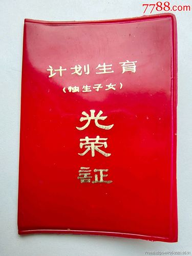 一九八一年《计划生育(独生子女)光荣证》辽宁省辽阳市宏伟区