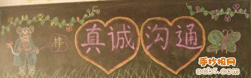 小学家长会黑板报图片:真诚沟通